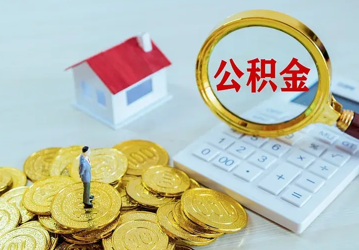 新沂公积金取出（公积金取出怎么办理）