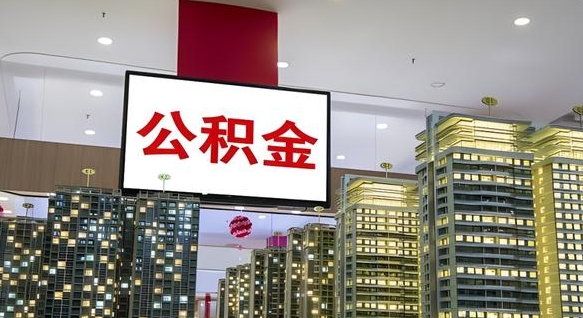 新沂离职了住房公积金可以取来吗（离职了,住房公积金可以取出来吗）